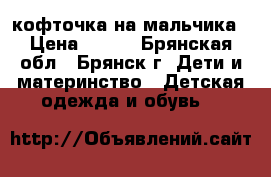 кофточка на мальчика › Цена ­ 150 - Брянская обл., Брянск г. Дети и материнство » Детская одежда и обувь   